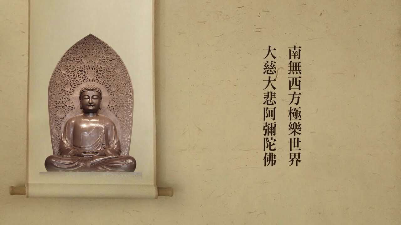 〈南無阿彌陀佛〉聖號
