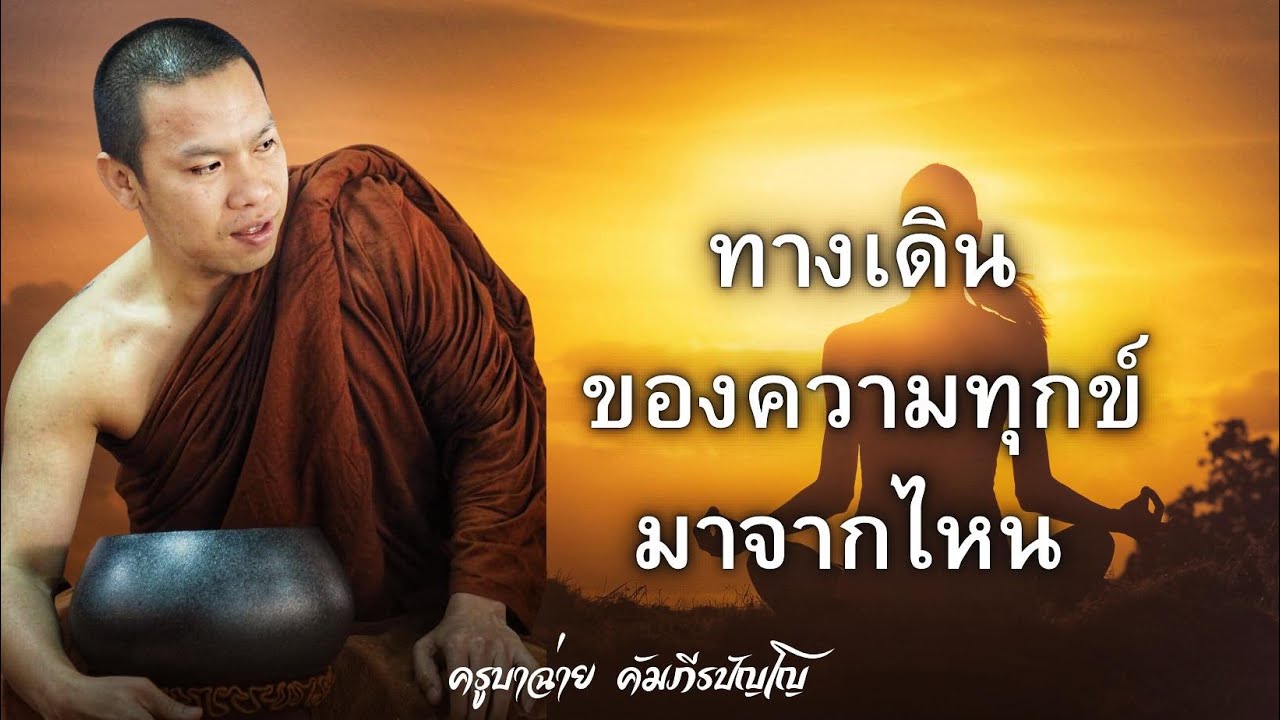 [ปี65] ทางเดินของความทุกข์มาจากไหน #ครูบาฉ่าย 9/5/66
