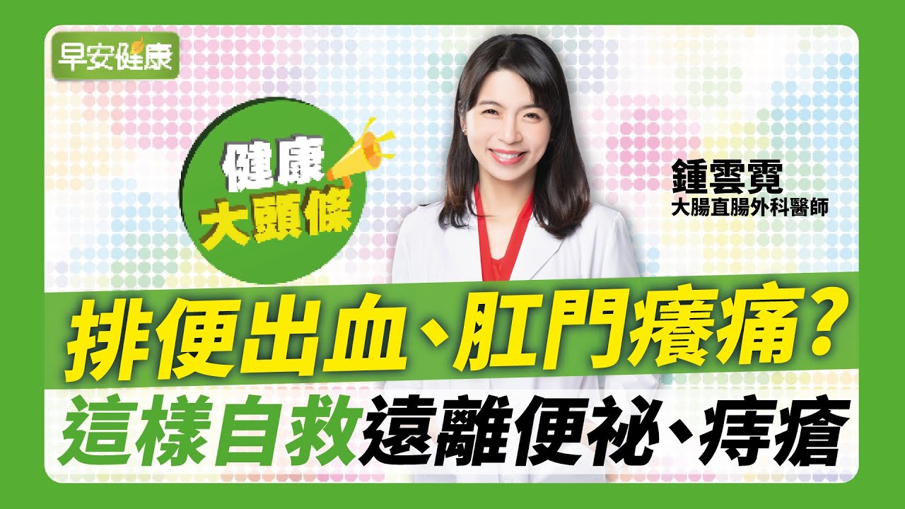排便出血、肛門癢痛?這樣自救遠離便祕、痔瘡︱鍾雲霓 大腸直腸外科醫師【早安健康】