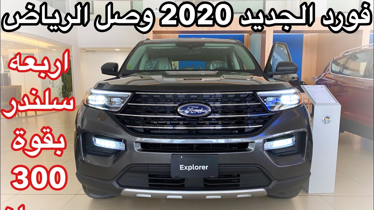 فورد 2020 اكسبلور الشكل الجديد كليا وصل الرياض صار اجمل وأوسع
