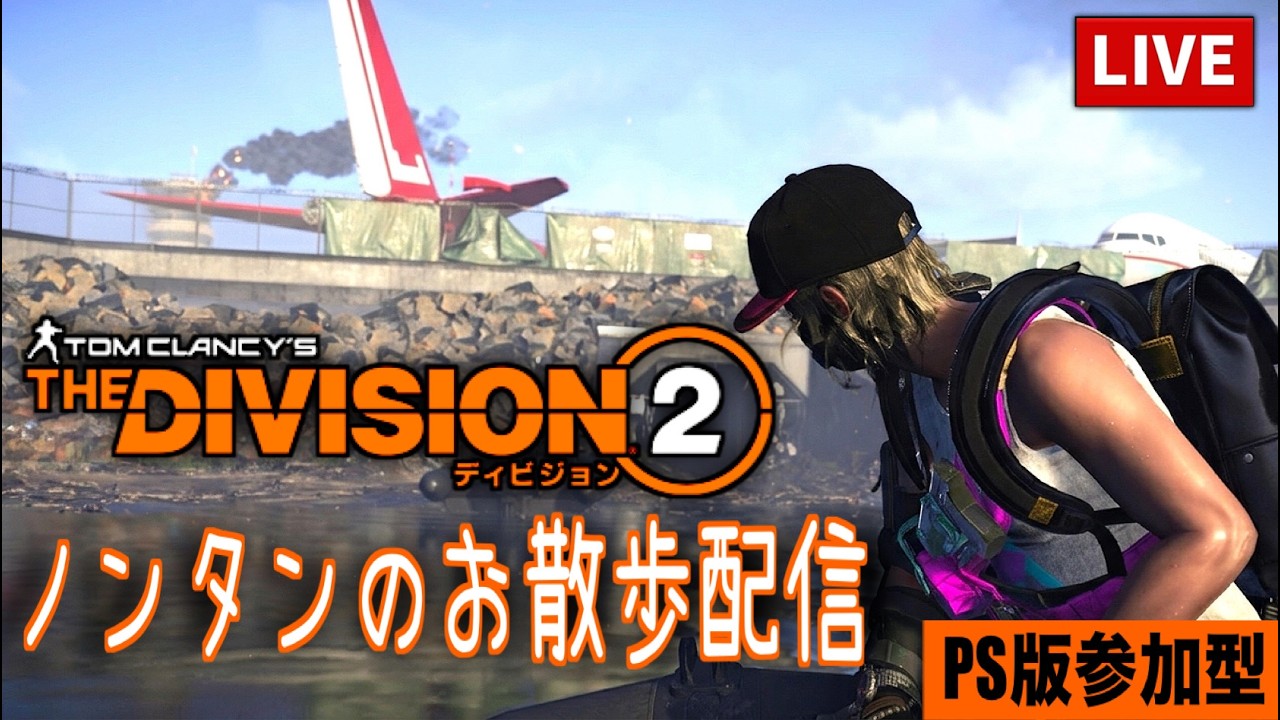 🔴[参加型]Year7シーズン3反乱ラストスパート🔥#the division2 #ディビジョン2 #参加型