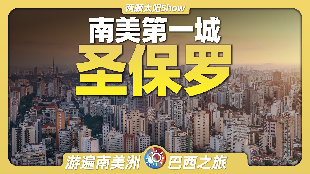 8分鐘遊遍聖保羅：南美第一城 巴西丨經濟最強丨殖民