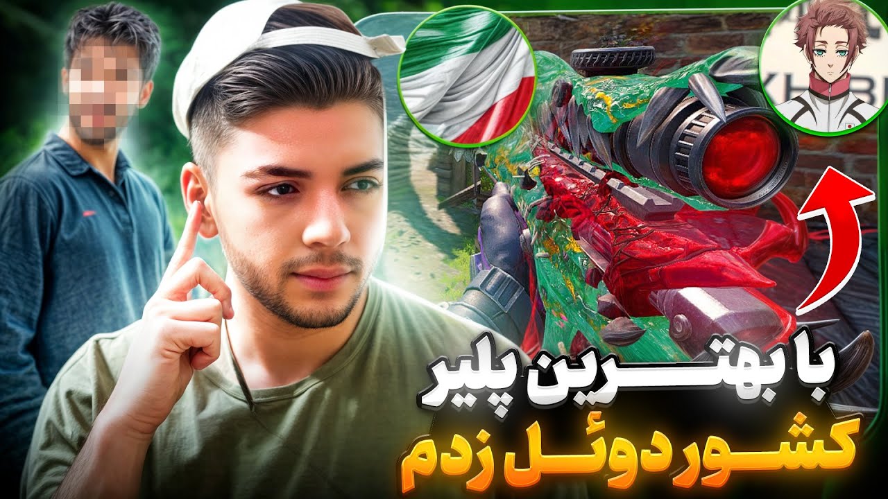 بهترین دوئل پلیر ایرانی رو آوردم و باهاش تک به تک زدم !! 😳🔥 نتیجه عجیب …
