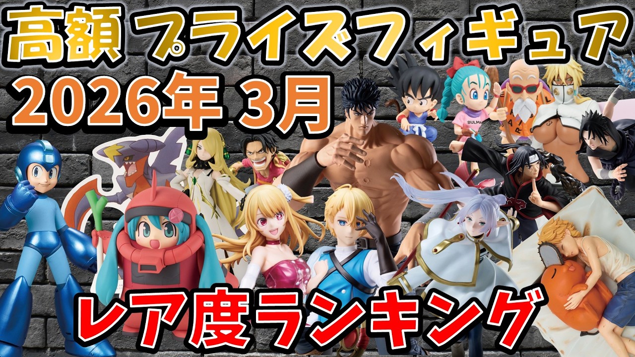 【2026年3月】最新プライズの高額予想ランキング【取扱店舗数あり！】