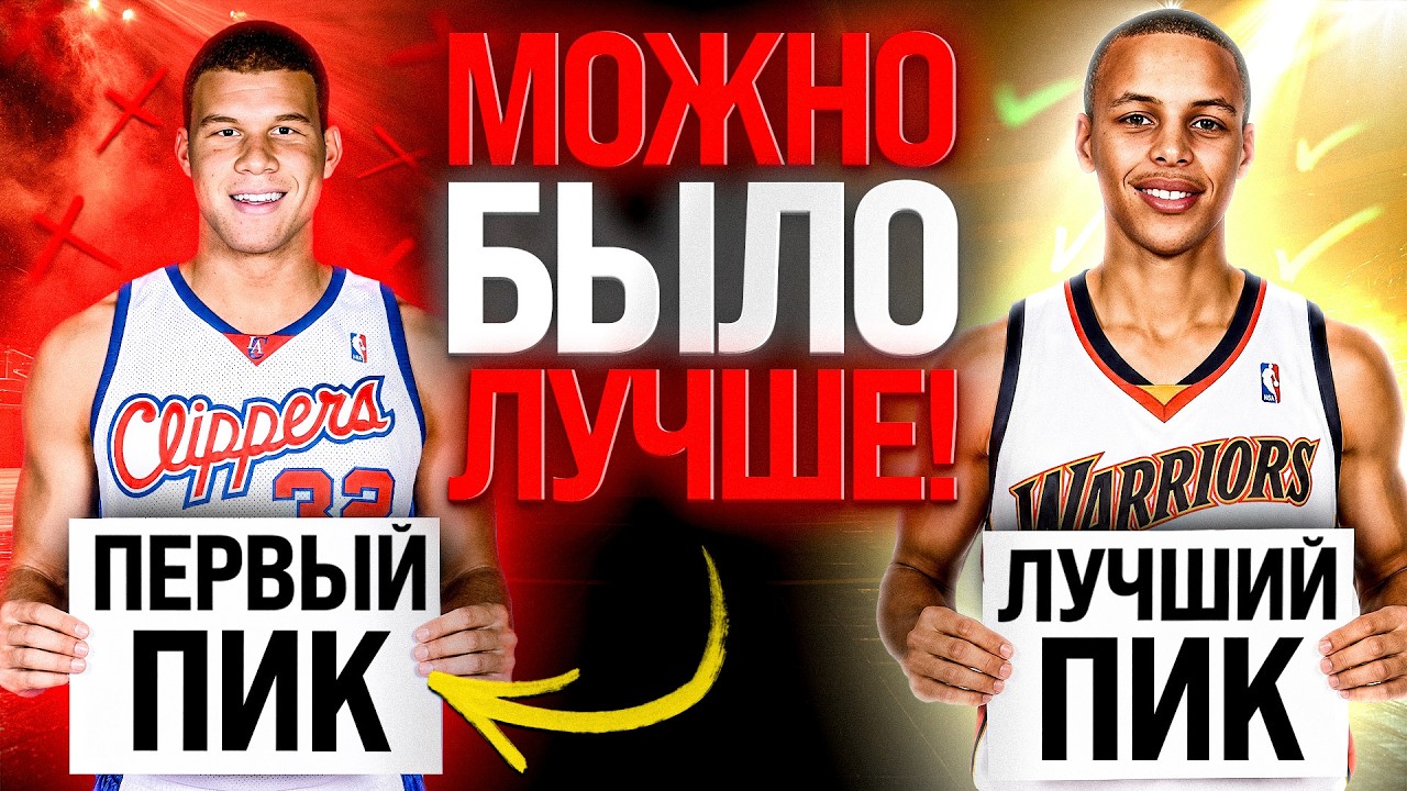 ИХ ВЫБОР СТАЛ ОШИБКОЙ/ ЛЕБРОН, КАРРИ, ДЮРАНТ - ПЕРВЫЙ ПИК vs. ЛУЧШИЙ ПИК ДРАФТА 2000-2009