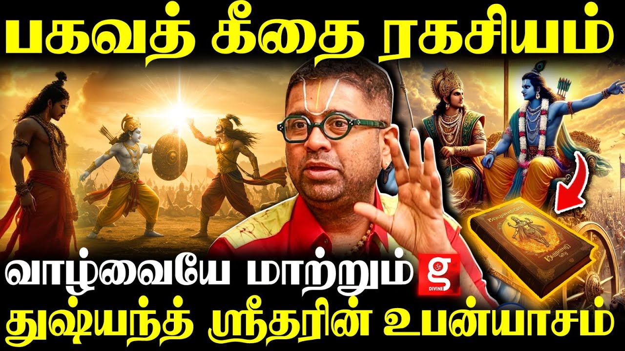 🔴பகவத் கீதையில் கிருஷ்ணர் சொன்ன சூட்சம ரகசியம்😮Dushyanth Sridhar | Bhagavath Geetha | Krishna Story