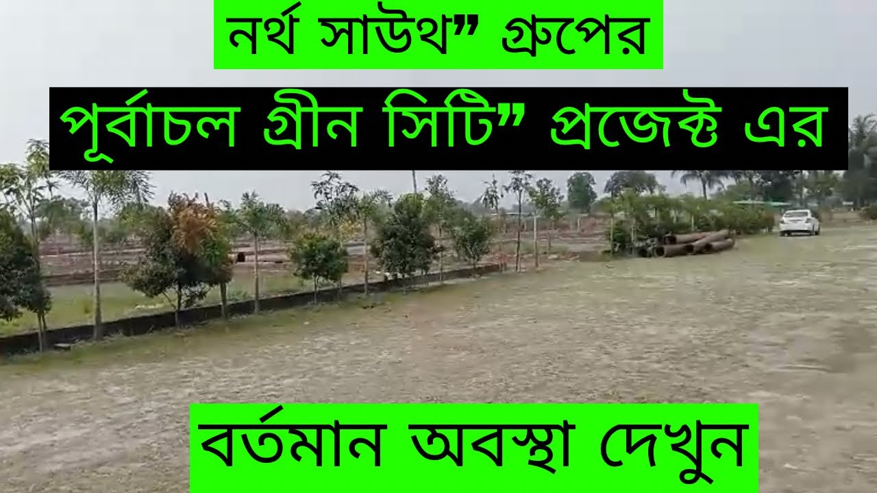“নর্থ সাউথ” গ্রুপের “পূর্বাচল গ্রীন সিটি” প্রজেক্ট এর বর্তমান অবস্থা দেখুন।