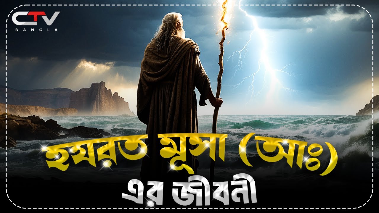 মুসা আলাইহিস সালামের ইতিহাস| নবী রাসুলদের জীবনি | ইসলামের ইতিহাস|Islamic history bangla | CTV BANGLA