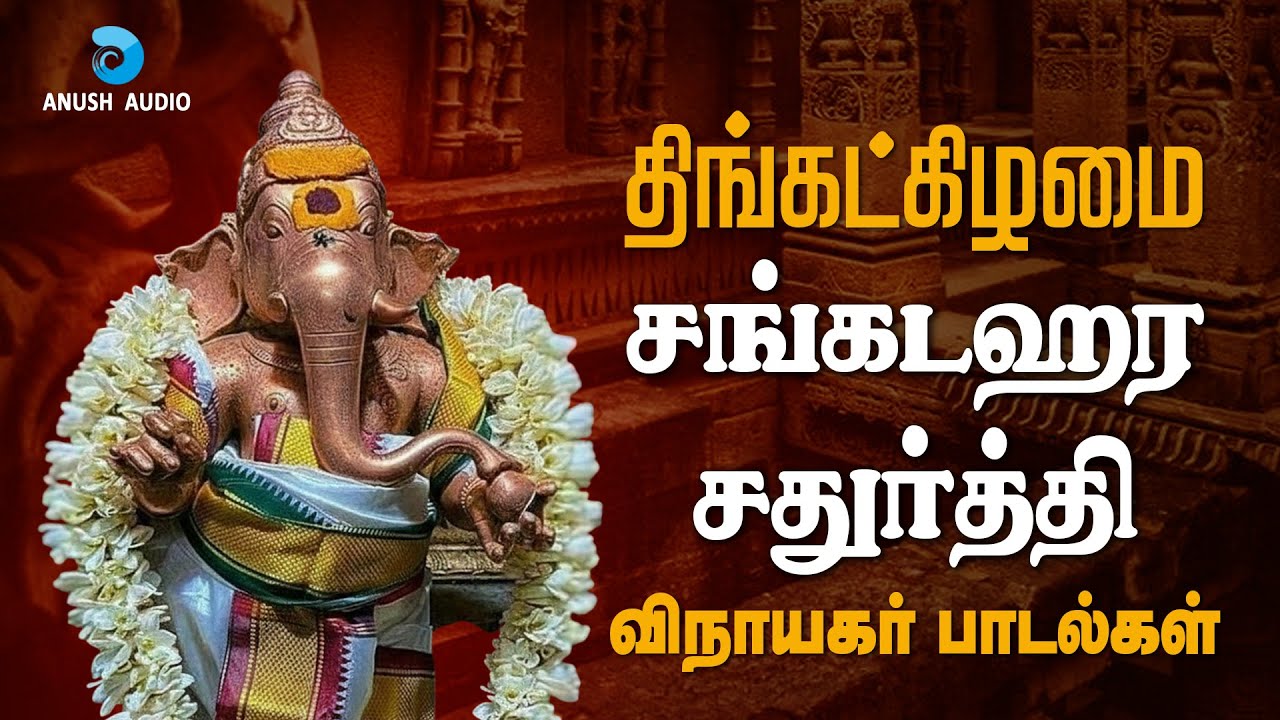 திங்கட்கிழமை சங்கடஹர சதுர்த்தி 08-12-2025 விநாயகர் பாடல்கள் | Sangadahara Chaturti | Anush Audio