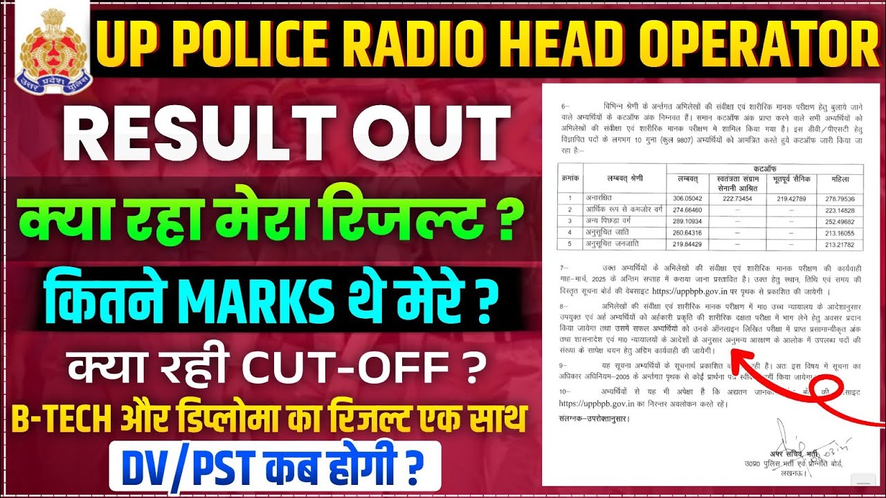UP POLICE HEAD RADIO OPERATOR RESULT OUT| DV/PST कब से?| मेरे कितने मार्क्स ?| बीटेक डिप्लोमा एक साथ