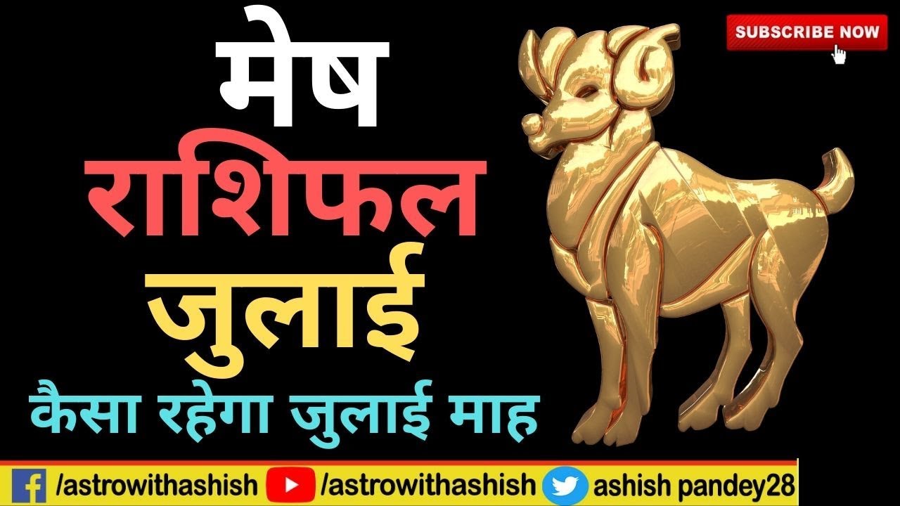 Mesh Rashifal July 2019 |मेष राशिफल जुलाई  |Astrowithashish