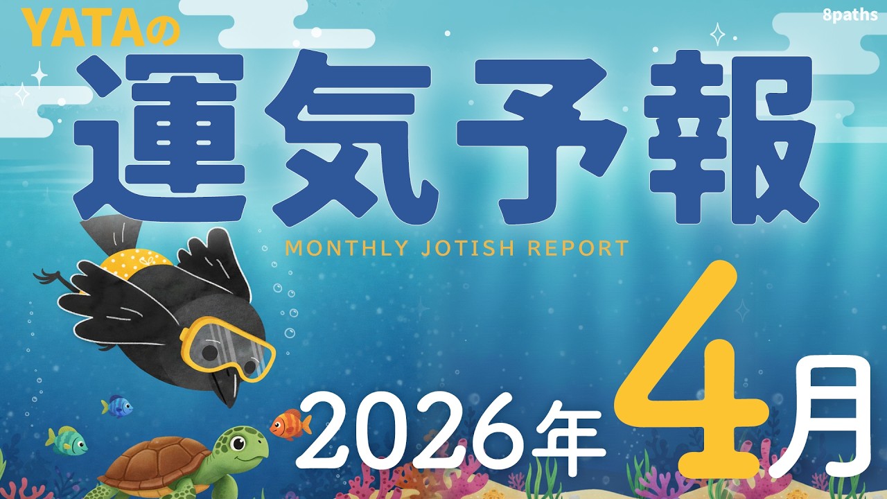 【ラグナ占星術】YATAの運気予報 2026年4月号