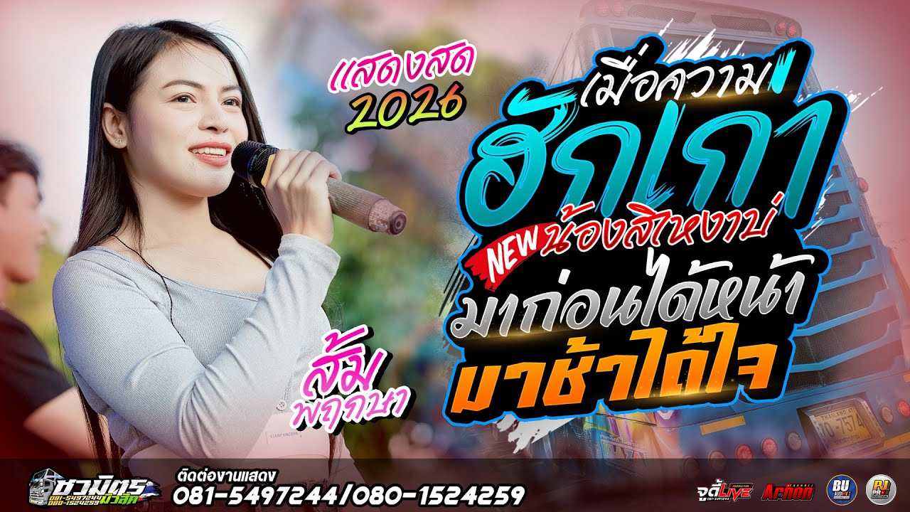 #เเสดงสด2026 เมื่อความฮักเก่าน้องสิเหงาบ่-มาก่อนได้หน้ามาช้าได้ใจ ส้ม พฤกษา รถแห่ชวมิตรซุปเปอร์บิ๊ก2