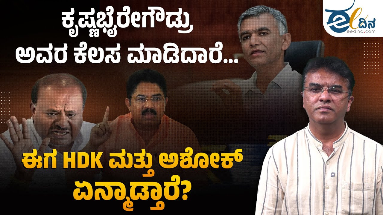 ಕೃಷ್ಣ ಭೈರೇಗೌಡ್ರು ಅವರ ಕೆಲಸ‌ ಮಾಡಿದಾರೆ: ಈಗ HDK ಮತ್ತು ಅಶೋಕ್‌ ಏನ್ ಮಾಡ್ತಾರೆ? R Ashok | Karnataka Tax Money