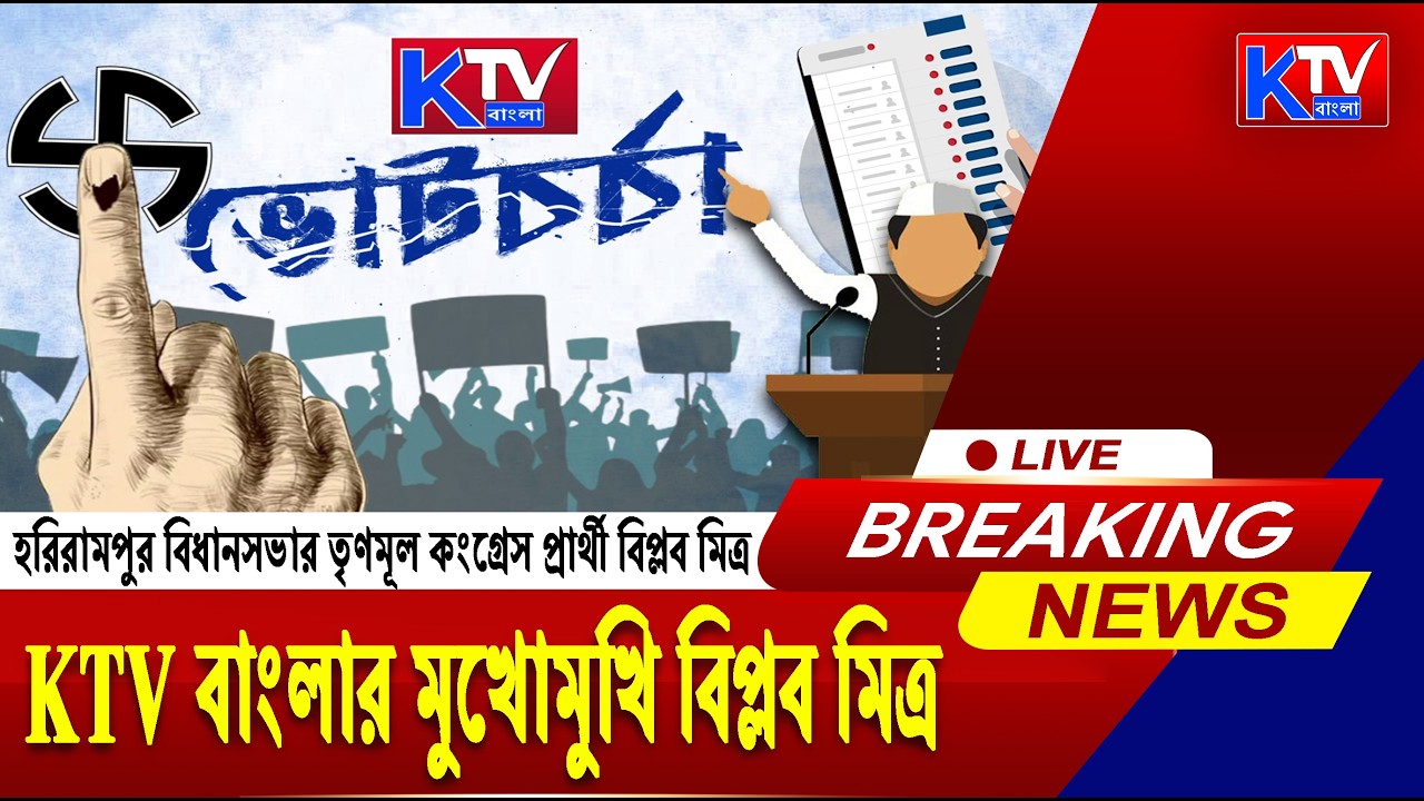 Live: হরিরামপুর বিধানসভার তৃণমূল কংগ্রেস প্রার্থী বিপ্লব মিত্র । KTV বাংলার মুখোমুখি বিপ্লব মিত্র