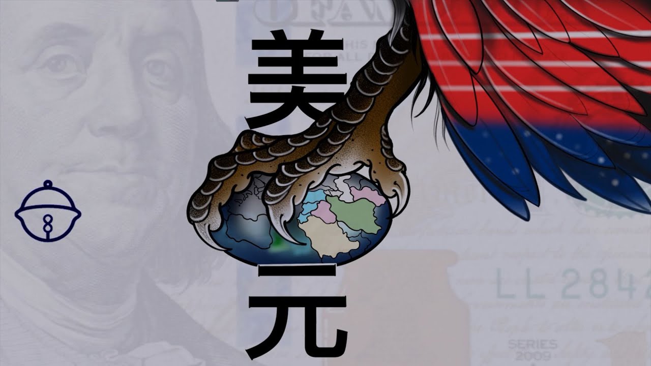 【霸权货币1】美元霸权是什么？