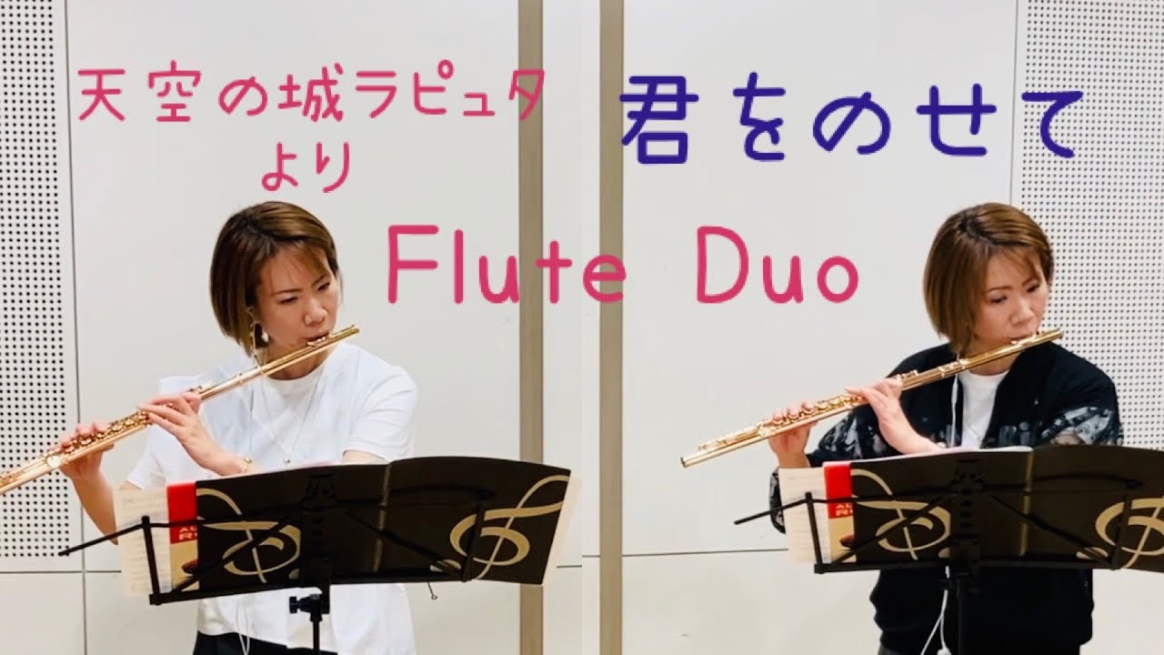 天空の城ラピュタより【君をのせて】フルート二重奏