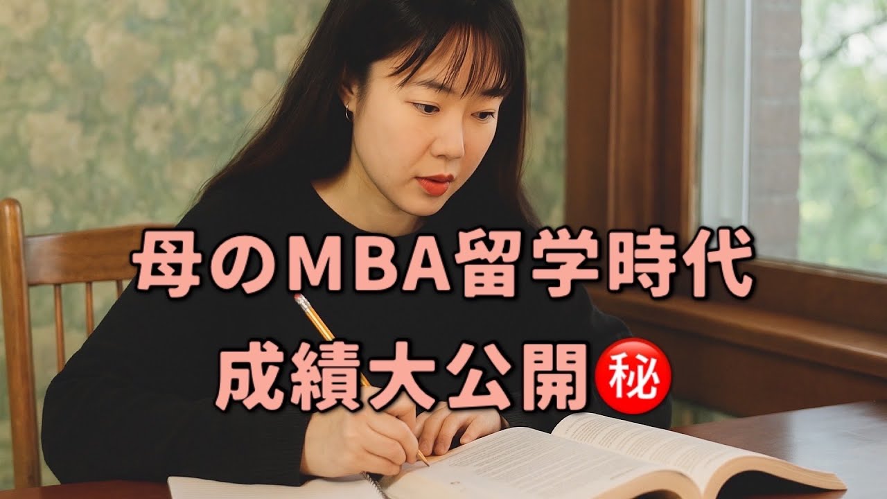 留年の危機に😱ママのMBA留学中の成績を大暴露❗️㊙️