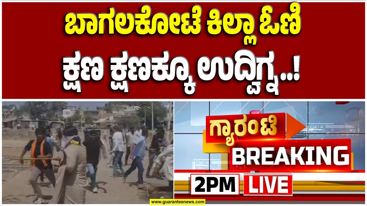 🔴LIVE | ಶಿವಾಜಿ ಕಿಚ್ಚಿಗೆ ಬಾಗಲಕೋಟೆ ಕೊತ ಕೊತ..! | Guarantee News