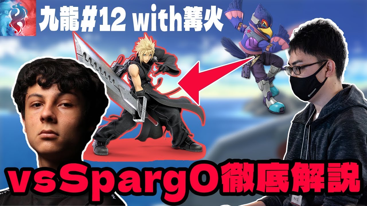 九龍篝火での対TG・Sparg0戦を徹底解説するMASAファルコ【スマブラSP】【SSBU】