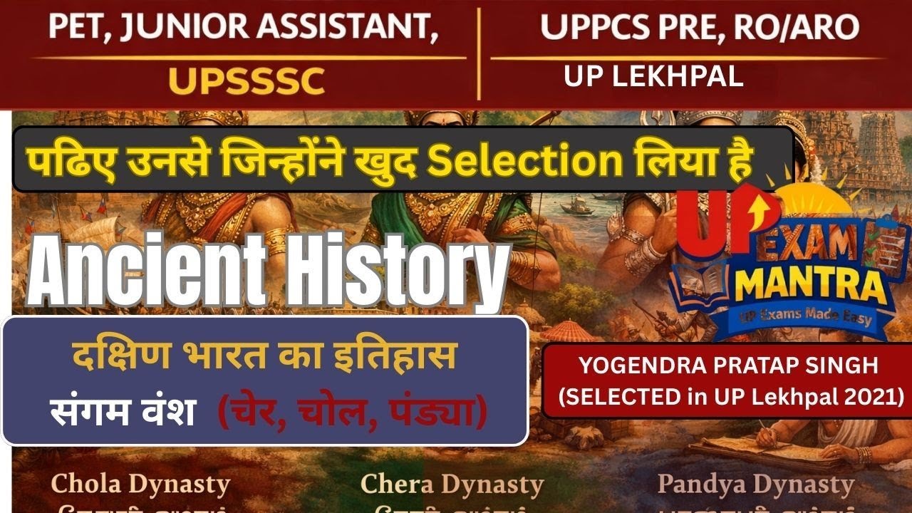 दक्षिण भारत का इतिहास | संगम काल | चेर–चोल–पंड्या |UP EXAM MANTRA