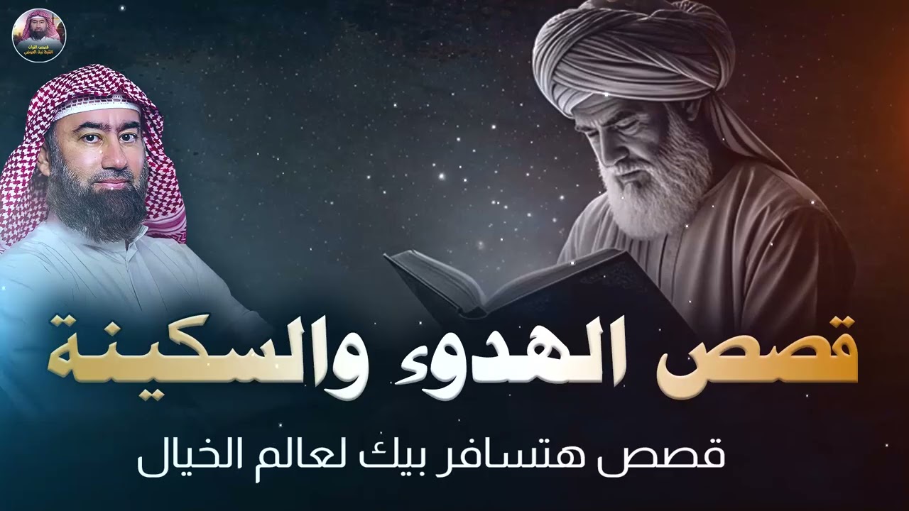 وداعاً للأرق 🌙 | قصص تريح النفس | غيّر طاقتك قبل النوم وانعم بالراحة | الشيخ نبيل العوضي 🎙