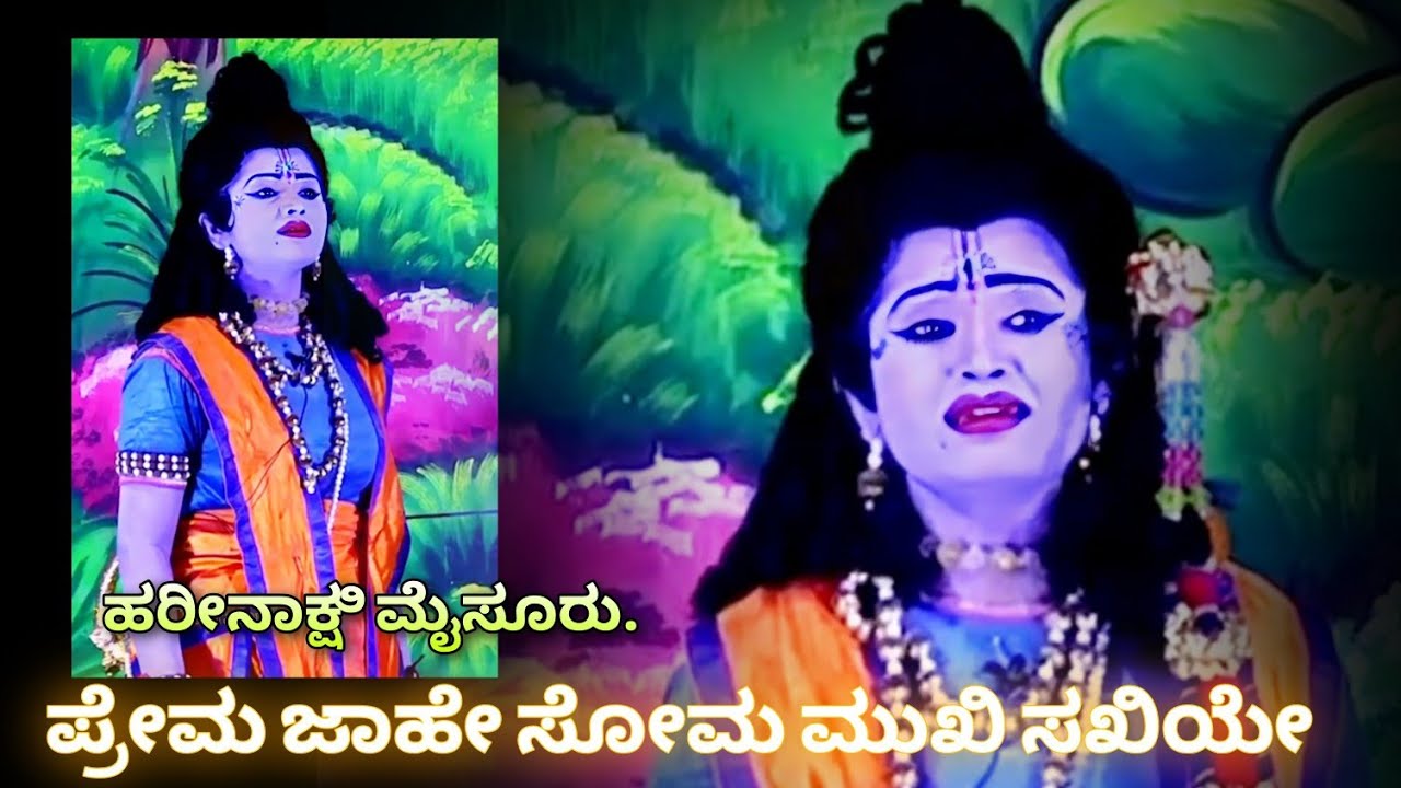 ರಾಮಾಯಣ #nataka ರಾಮನ ಪಾತ್ರದಲ್ಲಿ ಹರಿಣಾಕ್ಷಿ ಮೈಸೂರು #song ಪ್ರೇಮ ಜಾಯೇ ಸೋಮ ಮುಖಿ ಸಖಿಯೇ...  #ಕನ್ನಡ #drama