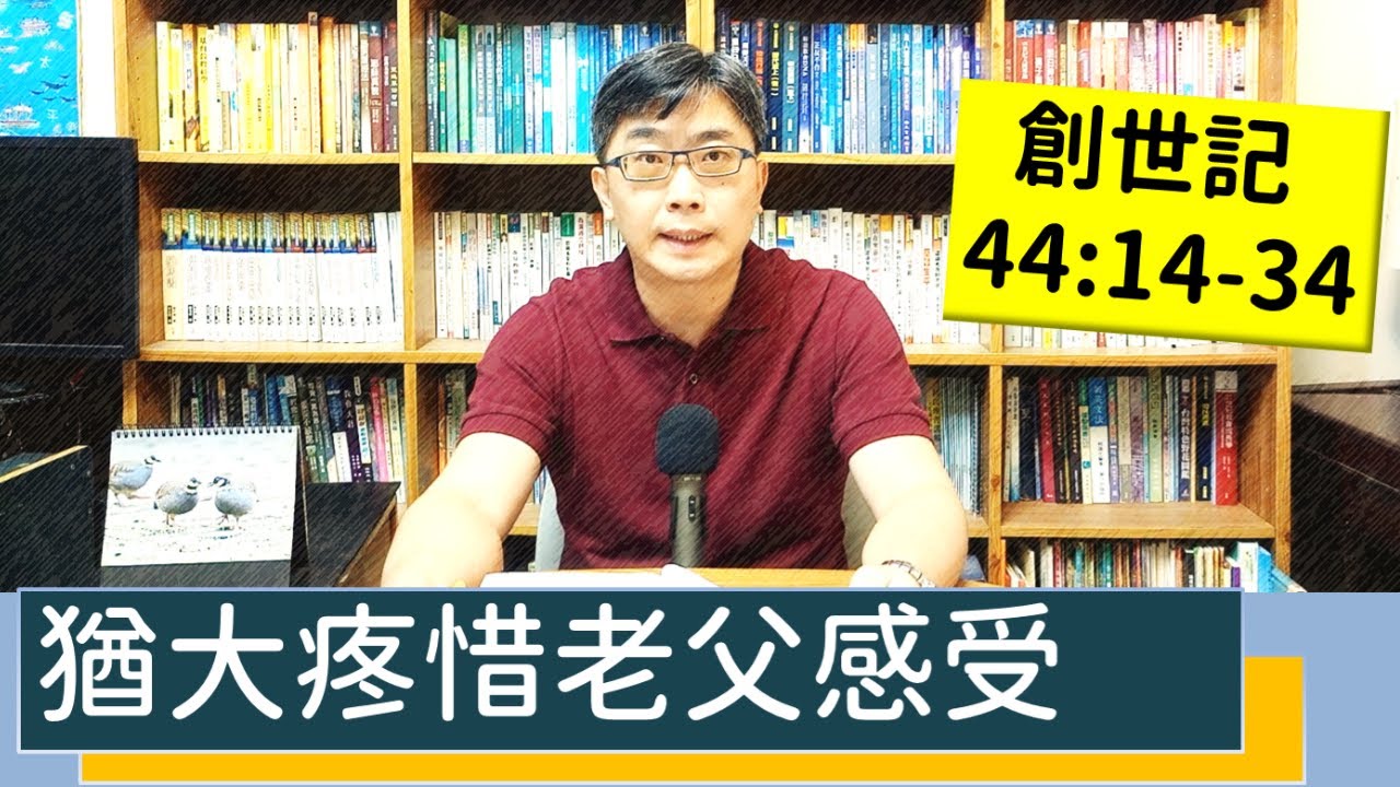 2022.11.08∣活潑的生命∣創世記44:14-34 逐節講解∣【猶大疼惜老父感受】