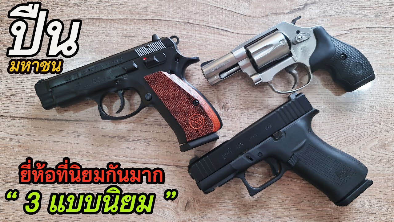 Rerun รีวิวปืน 3 ประเภท อะไรดีกว่ากัน