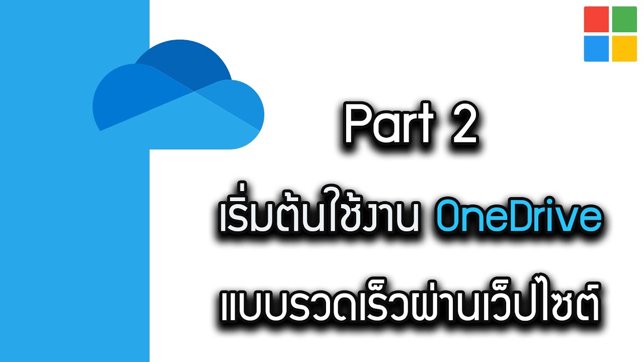 เริ่มต้นใช้งาน OneDrive แบบรวดเร็วผ่านเว็ปไซต์ #titeam #microsoft365 #onedrive  #microsoftoffice