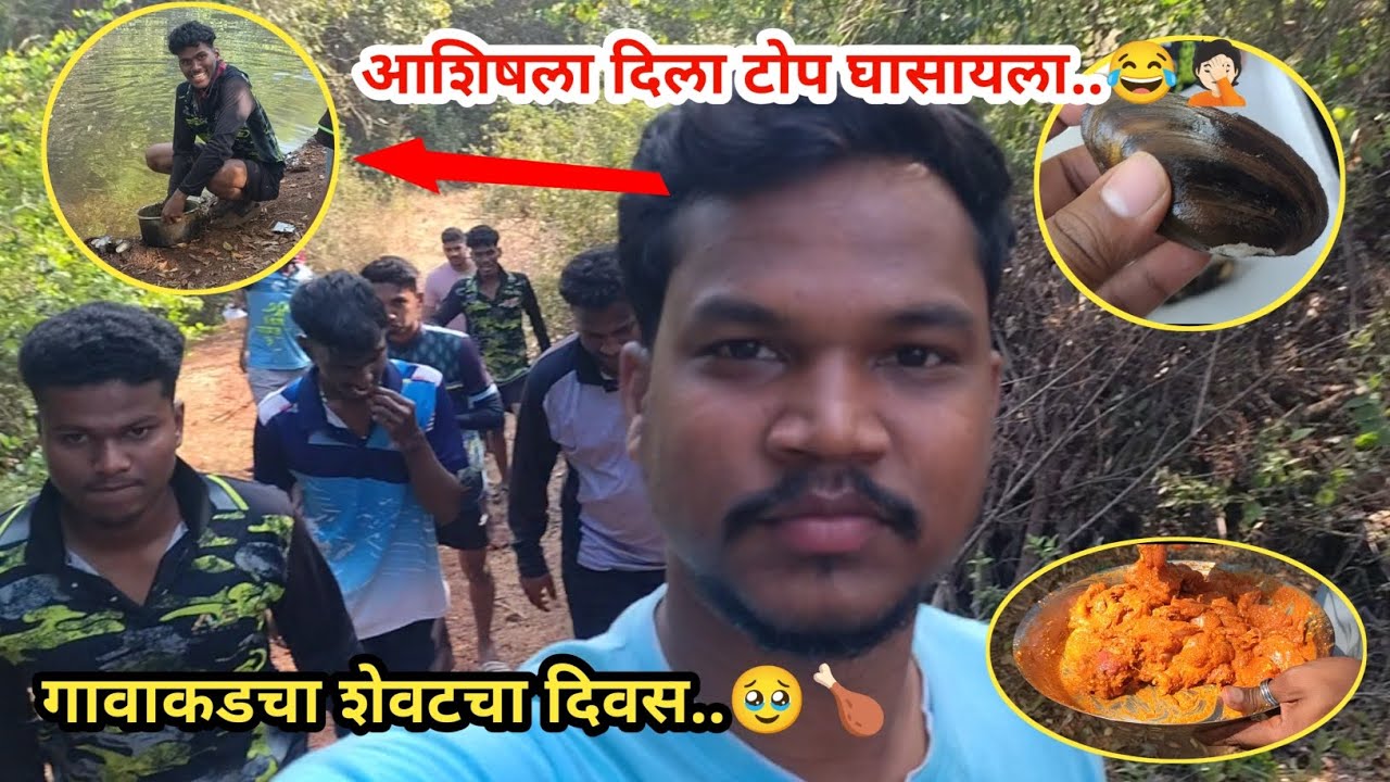 |गावाकडचा शेवटचा दिवस🥹❤️| पोरांनी केली पार्टी 🍗💯 | Enjoy in village | #enjoy #प्रवासआठवणींचा 