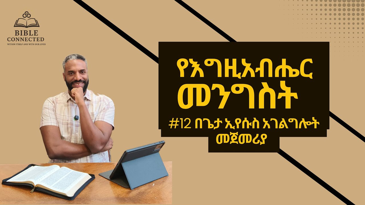 የእግዚአብሔር መንግሥት በጌታ ኢየሱስ አገልግሎት ጅማሬ (ክፍል 12) | God's Kingdom in Jesus' EarlyMinistry@BibleConnected