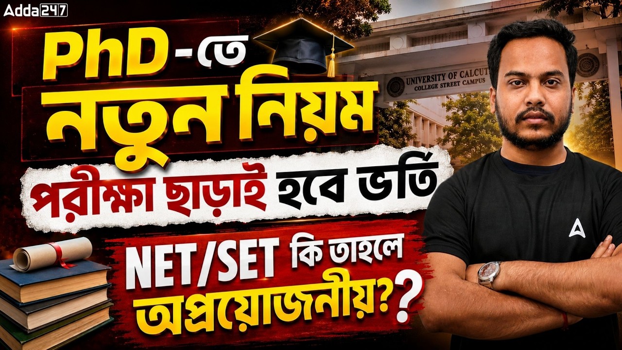 WB SET Exam Cancelled ? PhD-তে নতুন নিয়ম | West Bengal PHD Admission New Rules | Souvik Sir