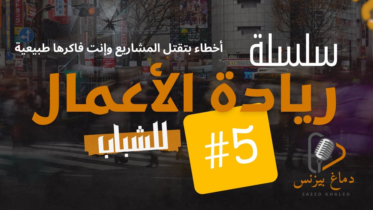 قبل ما مشروعك يقع … شوف الغلطات اللى بتموّت المشاريع