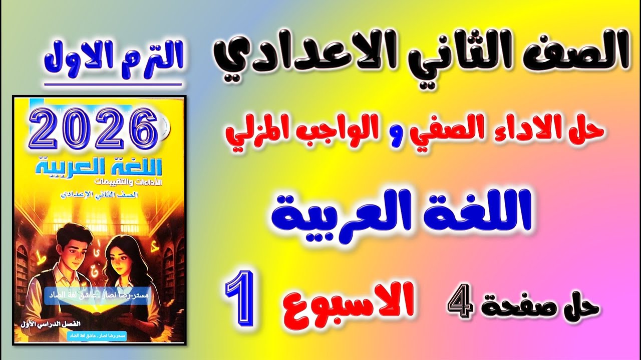 حل الواجب المنزلي و الاداء الصفي عربي للصف الثاني الاعدادي الاسبوع الاول | تقييم تانيه اعدادي صفحه 4
