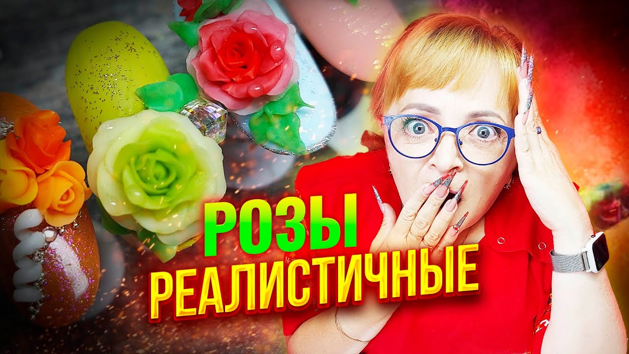 Как сделать реалистичные розы на ногтях гель-пластилином Курс для начинающих с нуля доступно и легко