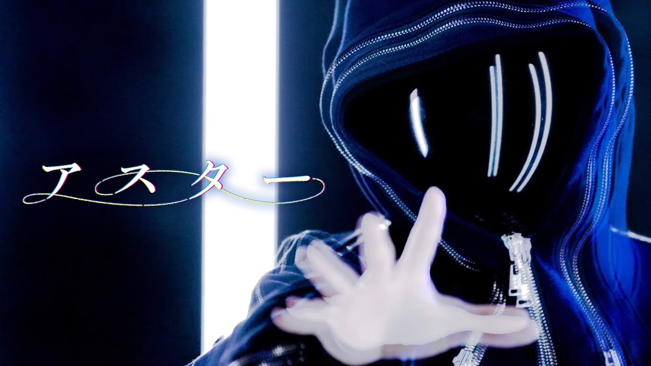 【MV】アスター ／ ころん