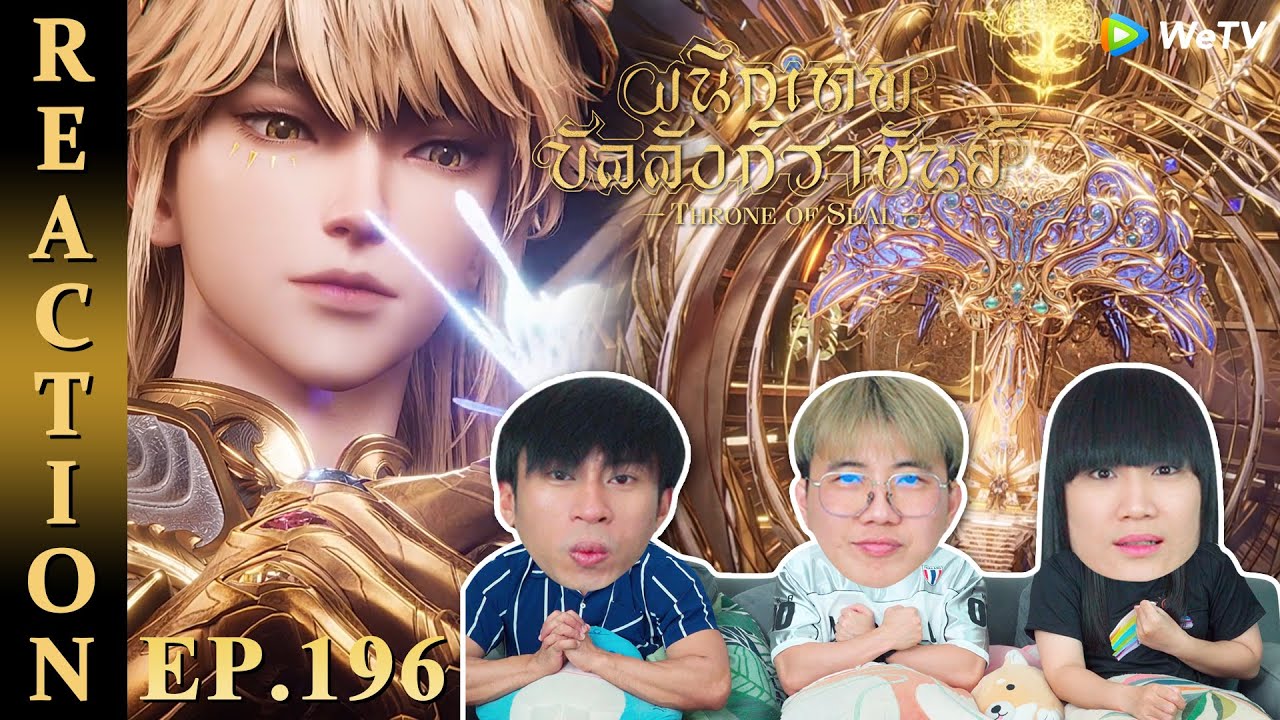 [REACTION] Throne of Seal ผนึกเทพบัลลังก์ราชันย์ (ซับไทย) | EP.196 | IPOND TV