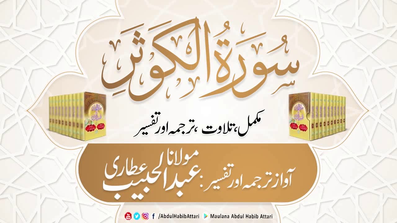 108 Surah Al-Kausar l Complete l Tilawat, Tarjama, Tafseer ll Voice Maulana Abdul Habib Attari