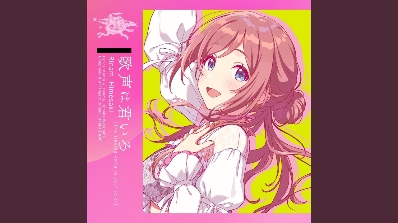 歌声は君いろ