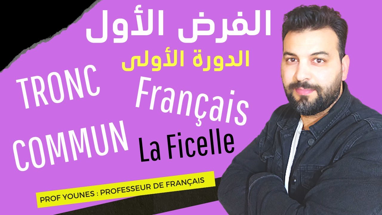Devoir surveillé tronc commun français La ficelle الفرض الأول اللغة الفرنسية جذع |مشترك