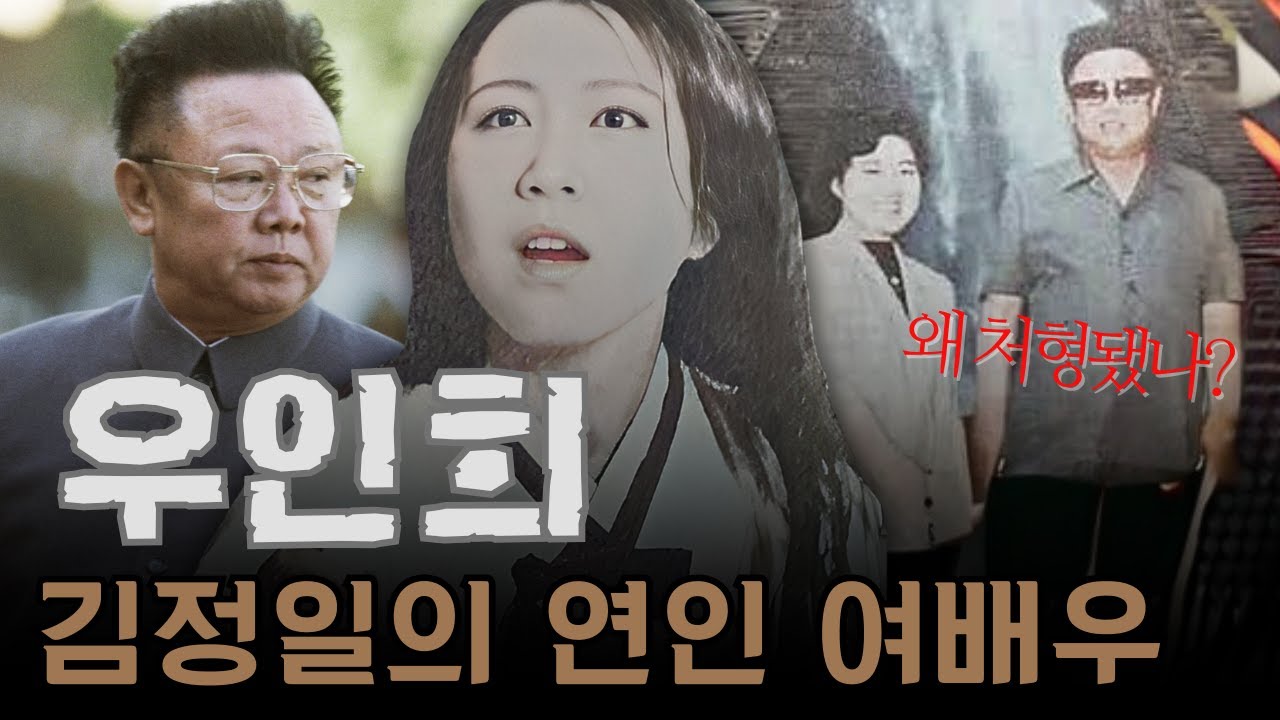 김정일의 연인이었던 여배우, 우인희&hellip; 그녀는 왜 공개 처형당했나?