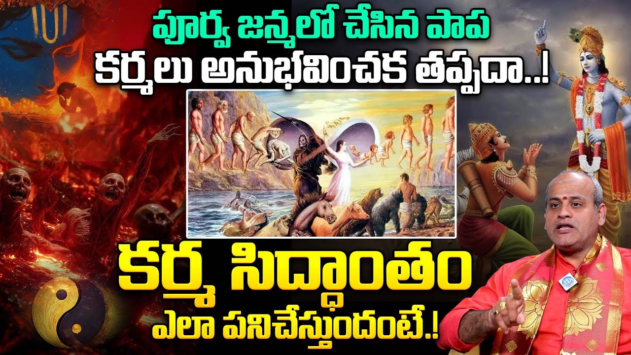 పూర్వ జన్మ పాపకర్మలు అనుభవించక తప్పదా.! | Malladi Surya Kiran Sharma About KARMA Siddantham | iDream