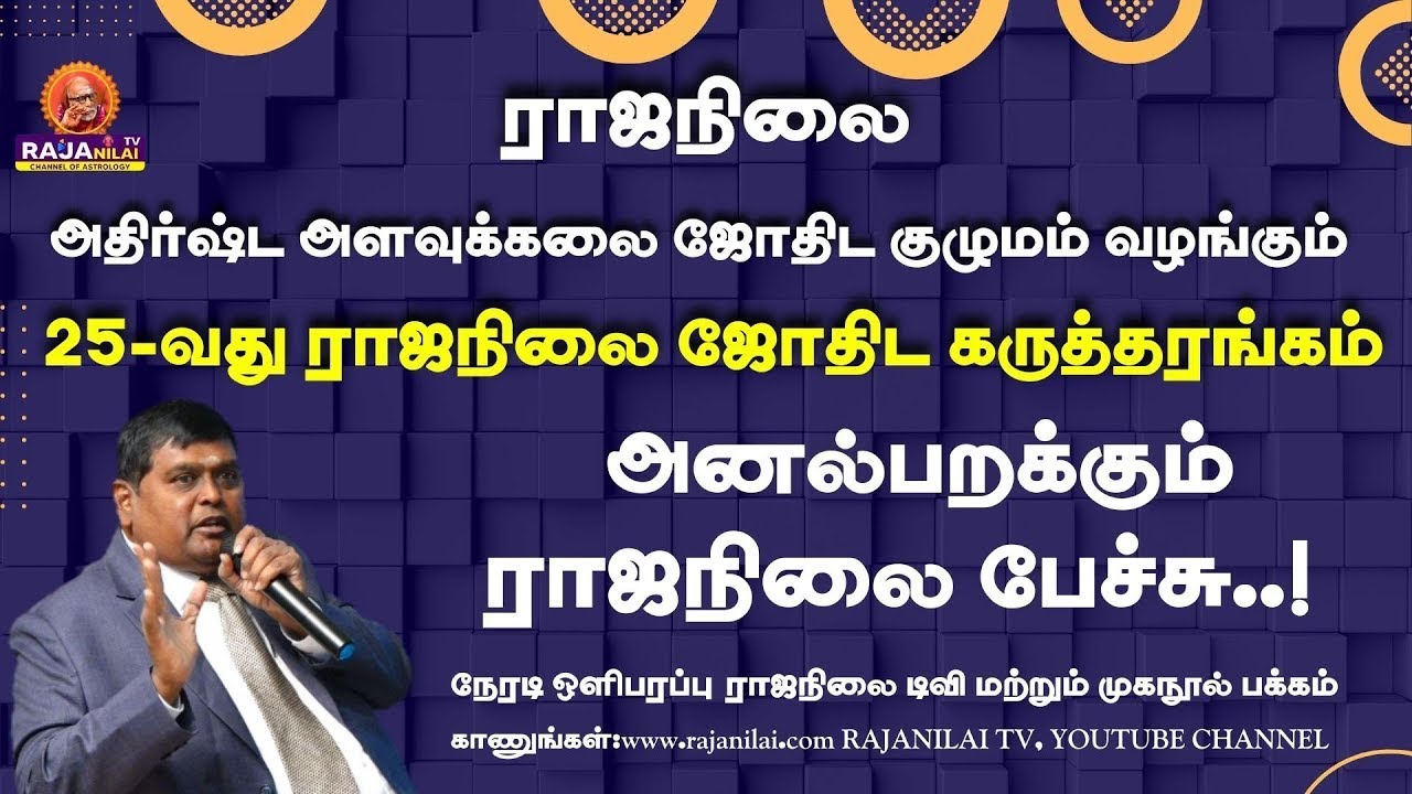 25 வது ராஜநிலை ஜோதிட கருத்தரங்கம் நேரலை #shortslivestream #ytshorts