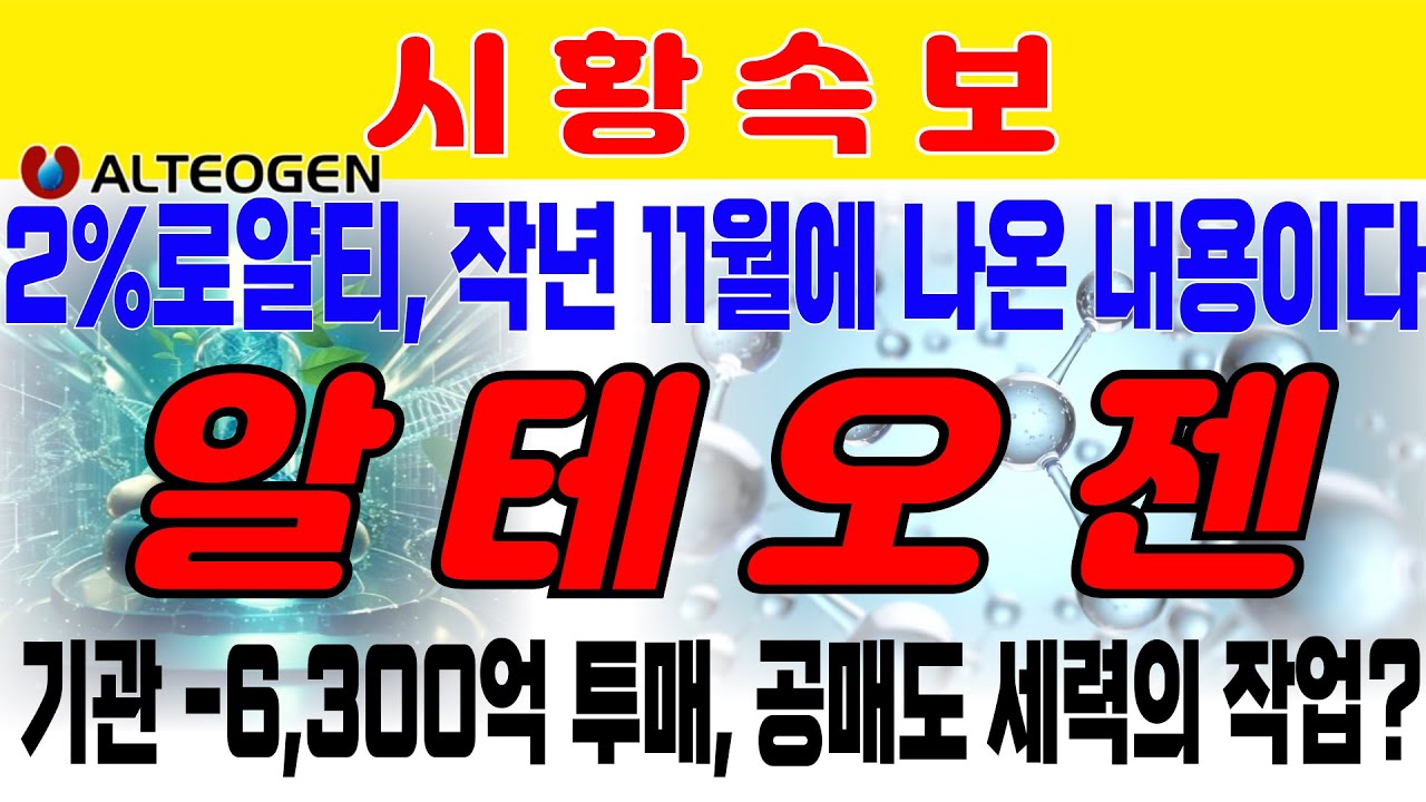 [알테오젠] 2% 로얄티 머크, 작년 11월에 분기보고서 내용이다. 기관 -6,300억 매도,공매도 40만주 왜 기술수출 다음날 뉴스를 흘렸을까? 공매도 세력의 작업?에이비엘바이오