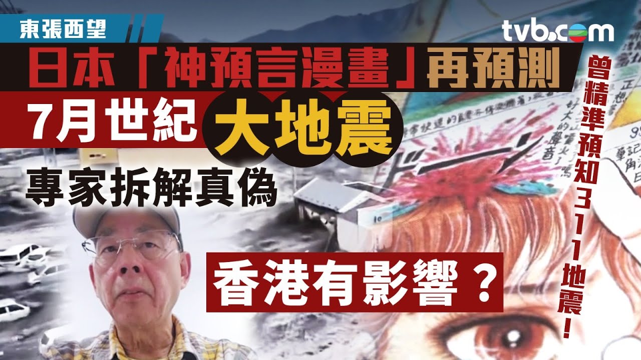 東張西望｜日本「神預言漫畫」再預測 7月世紀大地震 專家拆解真偽 香港有影響？