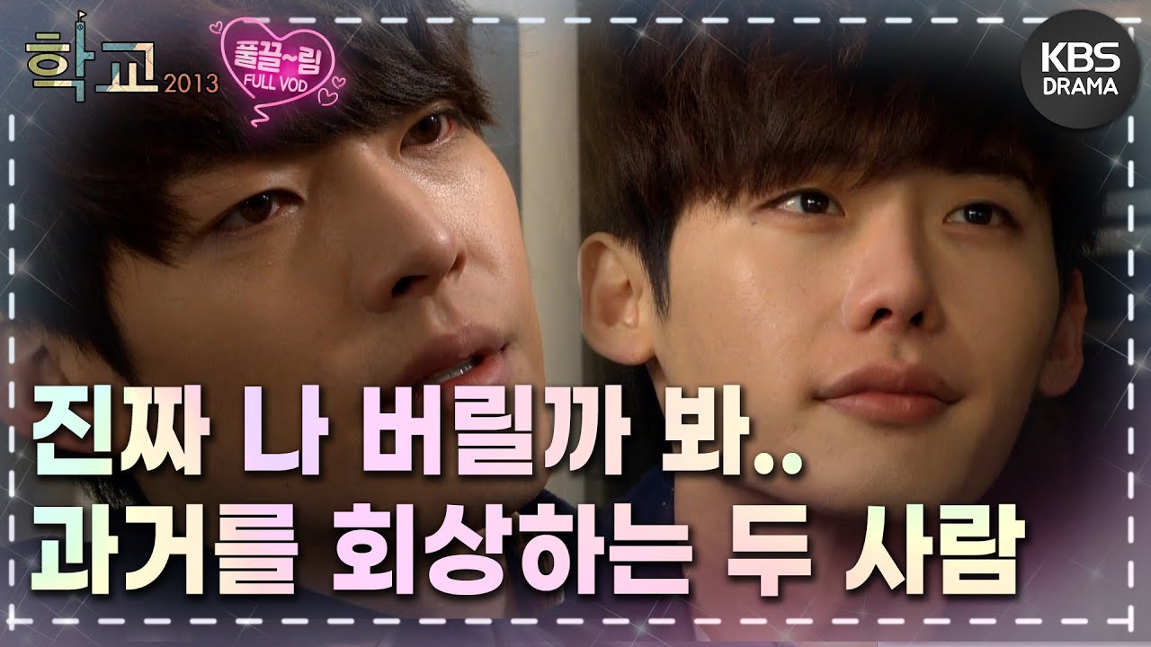 [EP10-01] 나 같은 놈 다시는 안 본다고 그럴까 봐.. 그땐 너밖에 없었으니까 [학교 2013] | KBS 방송