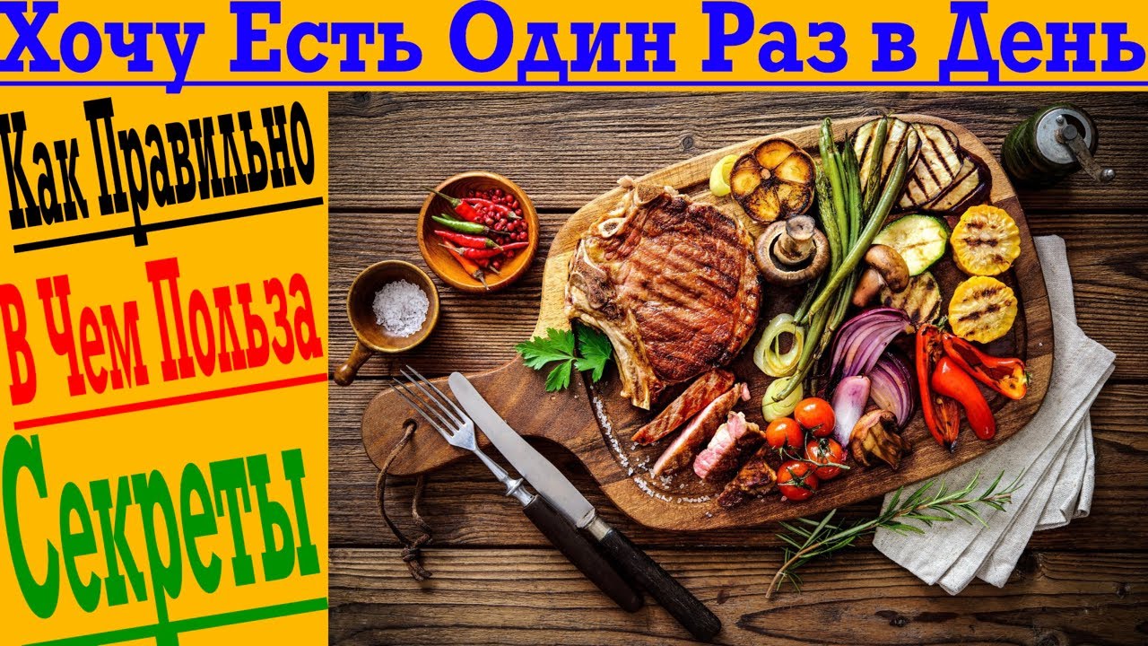 Хочу Есть Один Раз в День! В чем грандиозная польза?! Как правильно?!