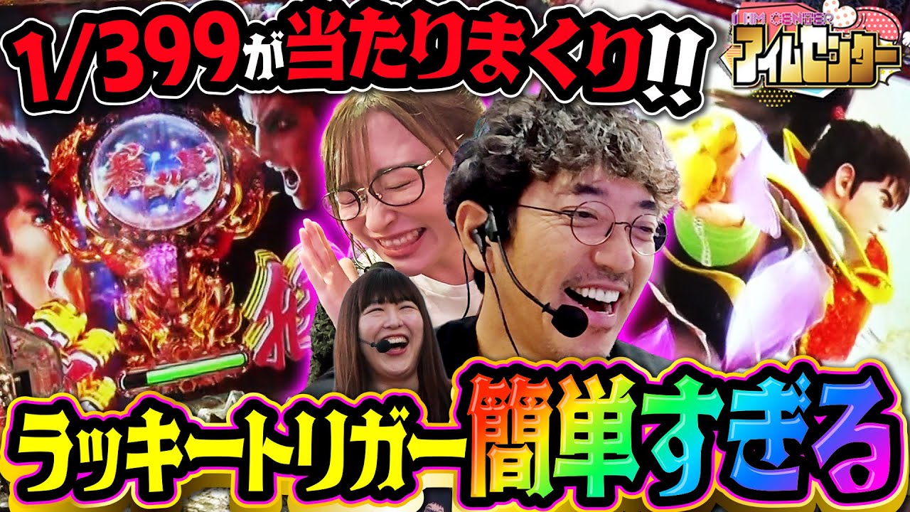 当たりすぎて番組卒業!?  神谷が吠えた奇跡のラストチャンス!!「アイムセンター」第31話(2/2)#95 #木村魚拓  #神谷玲子 #山田桃太郎