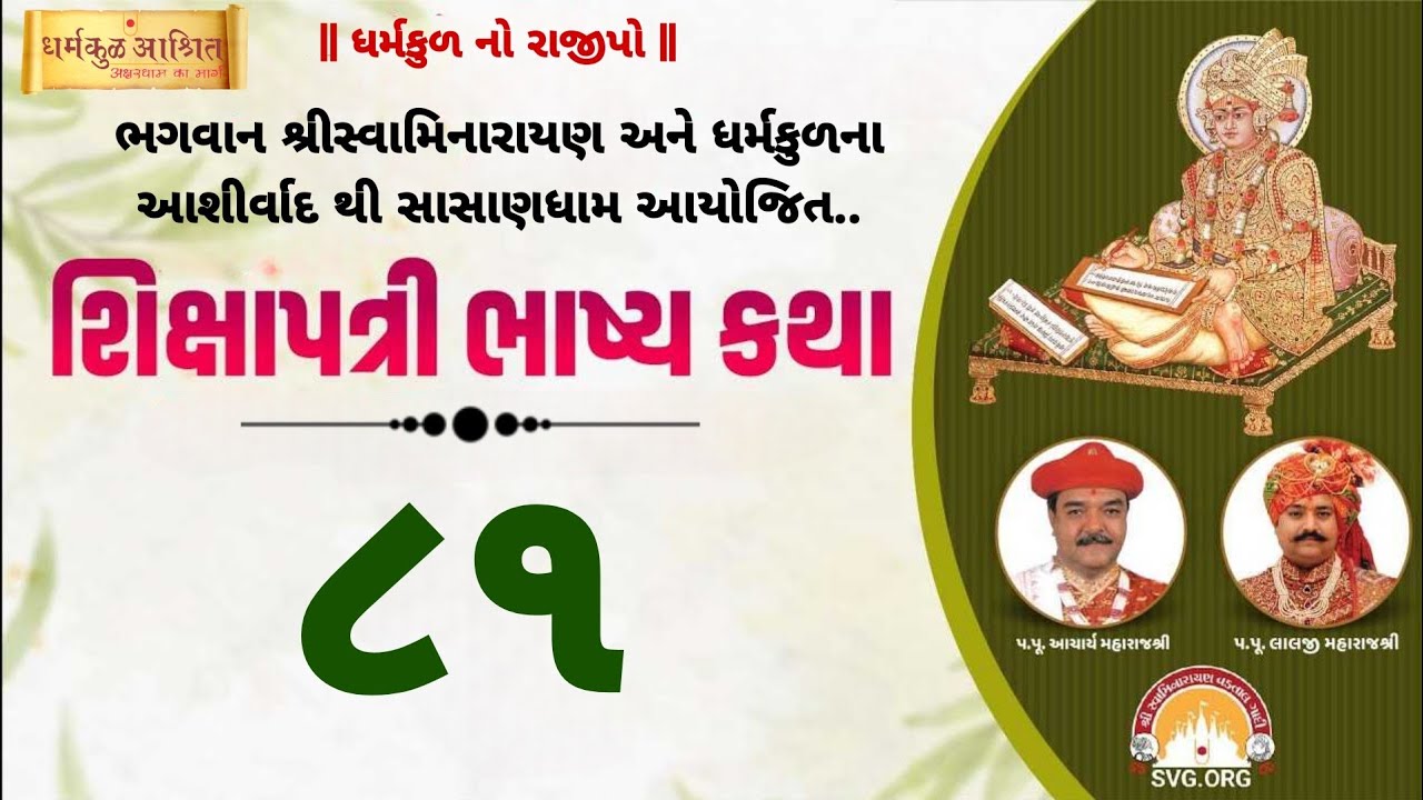 Shikshapatri Bhashya - 81 | શિક્ષાપત્રી ભાષ્ય -૮૧ | 29 June 2024 | Pramodbhagat-Sasandham |SVG